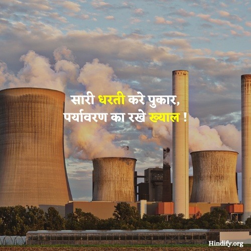 short slogan on pollution in hindi
