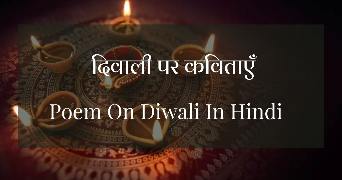 poem-on-diwali-in-hindi-2022