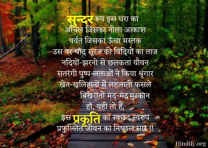 simple poem on nature in hindi