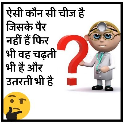 funny paheliyan in hindi with answer