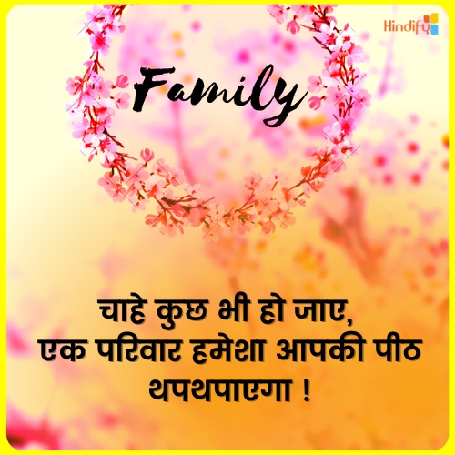 good family quotes in hindi
