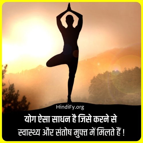 yoga diwas quotes in hindi
