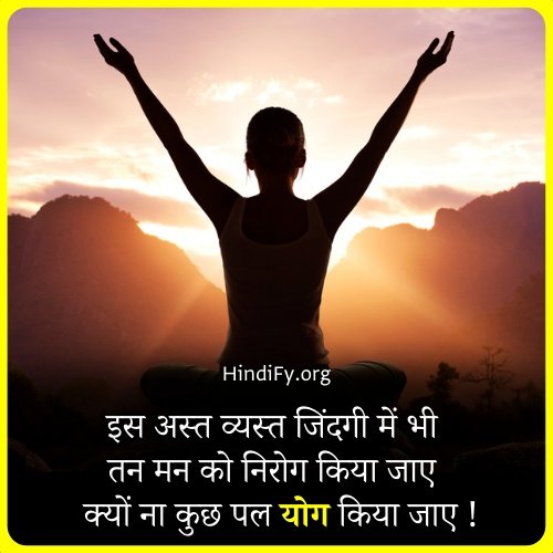 yoga day quotes in hindi