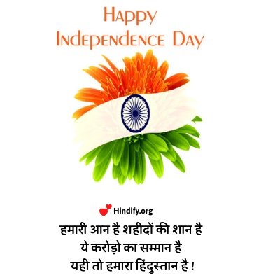 short slogan on independence day in hindi