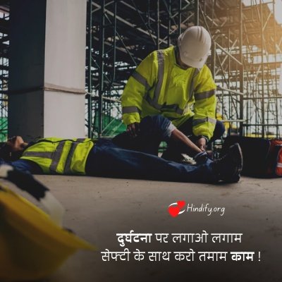 image for industrial safety slogans in hindi