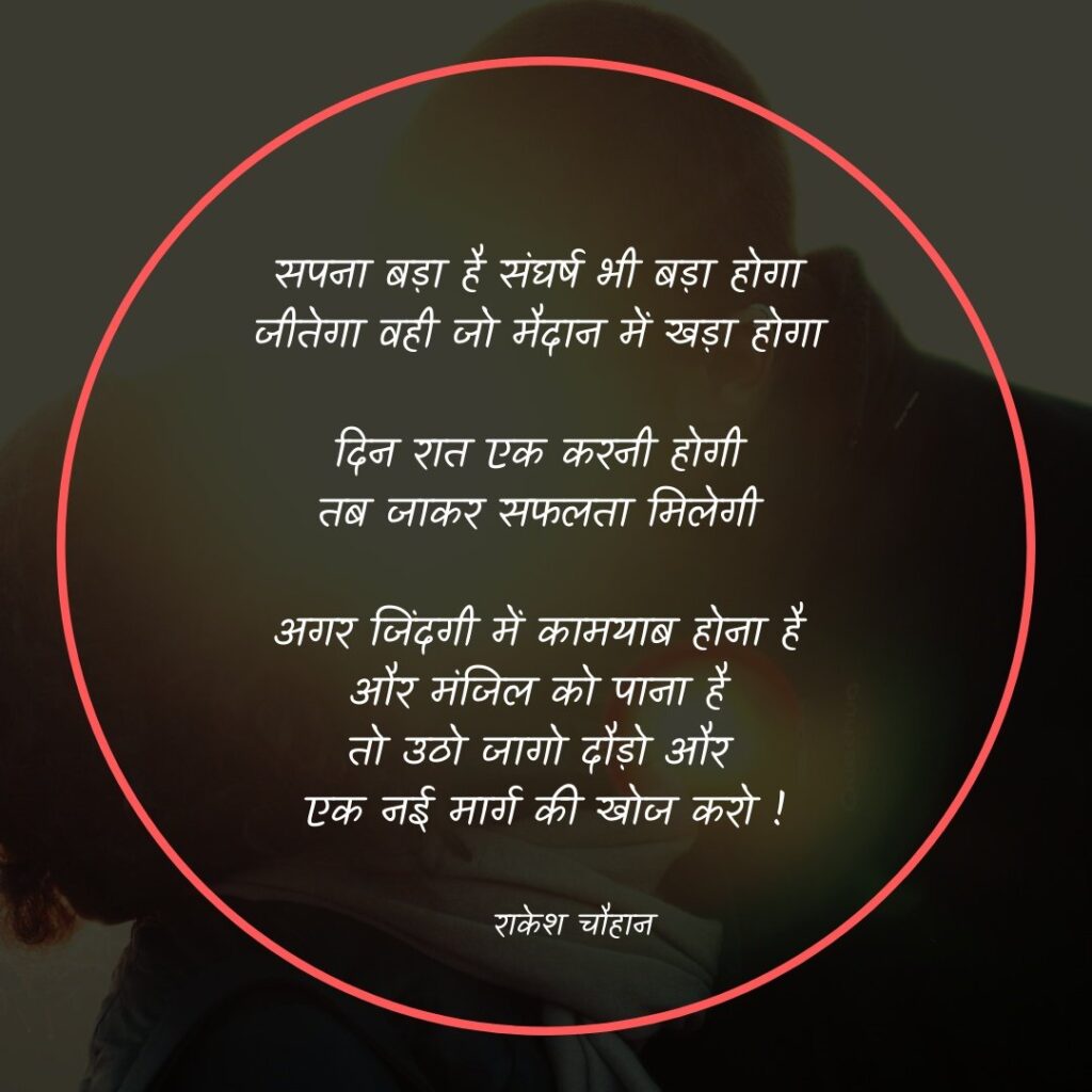 motivational kavita in hindi