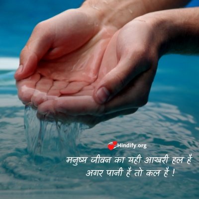 save water in hindi language