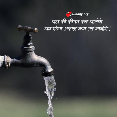 save water in hindi slogan