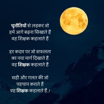 poem on teachers day in hindi