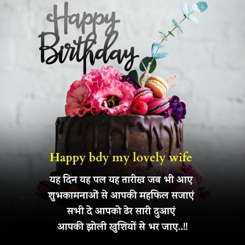 wife birthday wishes in hindi