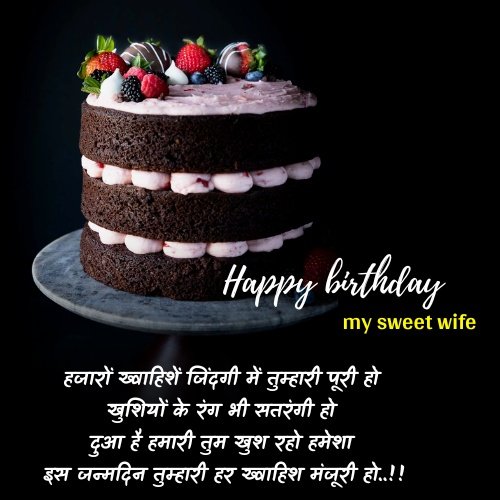 happy birthday wishes for wife in hindi font
