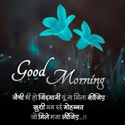 beautiful good morning quotes in hindi